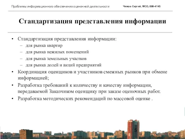 Стандартизация представления информации Стандартизация представления информации: для рынка квартир для рынка нежилых