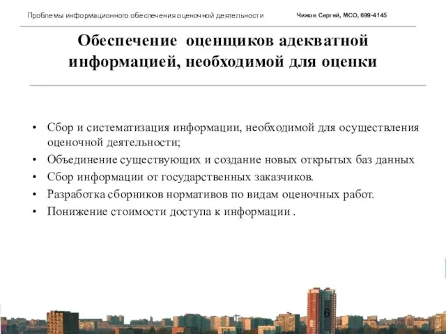 Обеспечение оценщиков адекватной информацией, необходимой для оценки Сбор и систематизация информации, необходимой