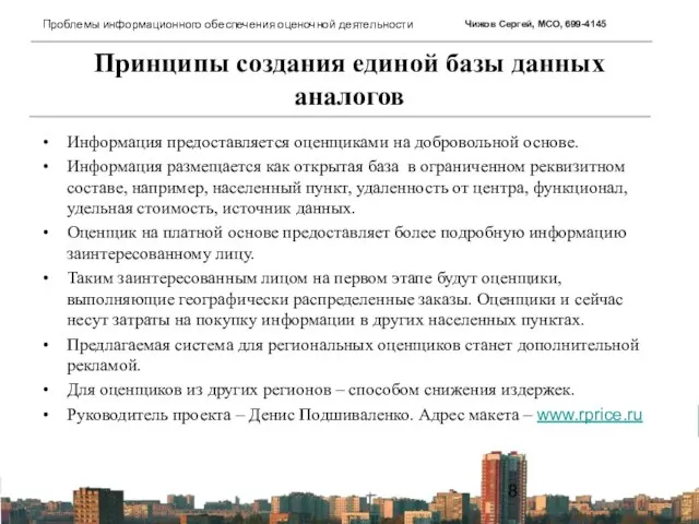 Принципы создания единой базы данных аналогов Информация предоставляется оценщиками на добровольной основе.