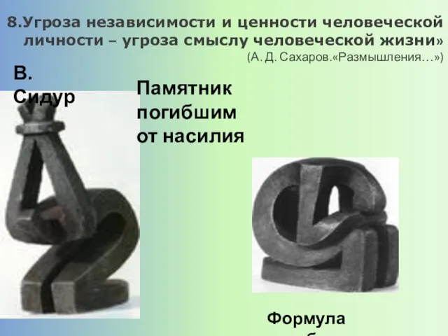 8.Угроза независимости и ценности человеческой личности – угроза смыслу человеческой жизни» (А.