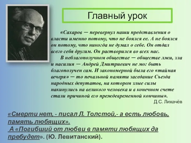 Главный урок «Сахаров — перевернул наши представления о власти именно потому, что