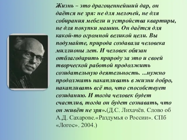 Жизнь – это драгоценнейший дар, он даётся не зря: не для мелочей,