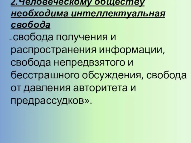 2.Человеческому обществу необходима интеллектуальная свобода – свобода получения и распространения информации, свобода