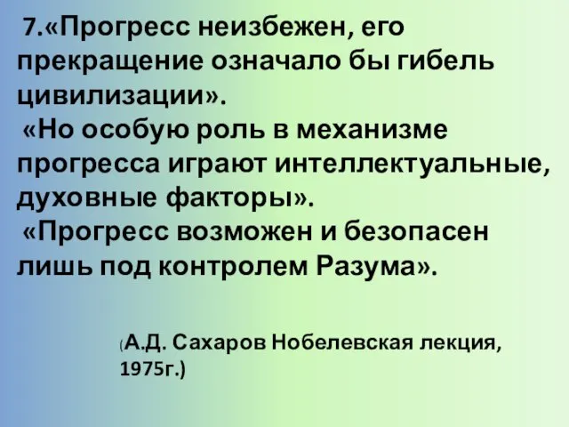 7.«Прогресс неизбежен, его прекращение означало бы гибель цивилизации». «Но особую роль в