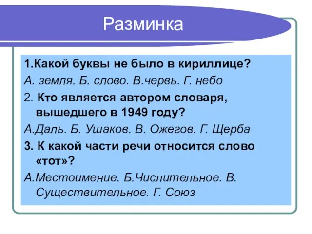 Разминка 1.Какой буквы не было в кириллице? А. земля. Б. слово. В.червь.