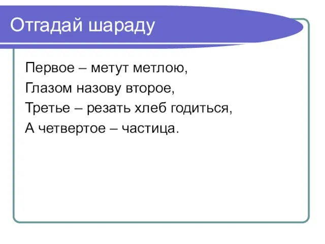 Отгадай шараду Первое – метут метлою, Глазом назову второе, Третье – резать