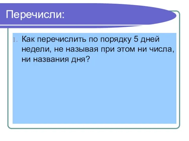 Перечисли: Как перечислить по порядку 5 дней недели, не называя при этом