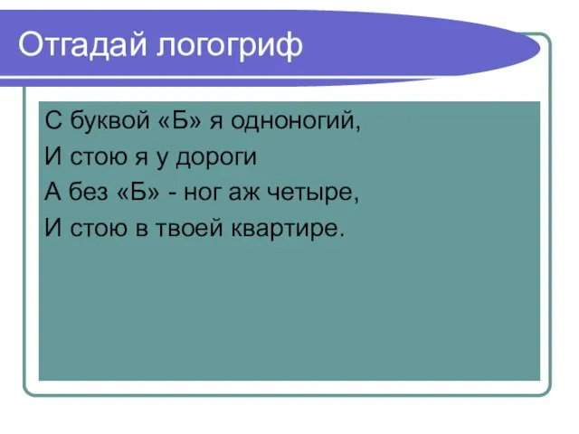 Отгадай логогриф С буквой «Б» я одноногий, И стою я у дороги