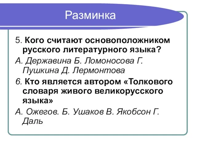 Разминка 5. Кого считают основоположником русского литературного языка? А. Державина Б. Ломоносова