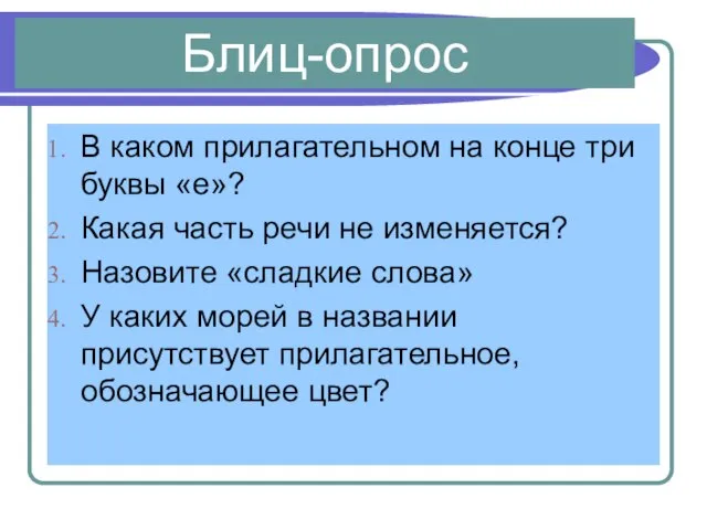 Блиц-опрос В каком прилагательном на конце три буквы «е»? Какая часть речи