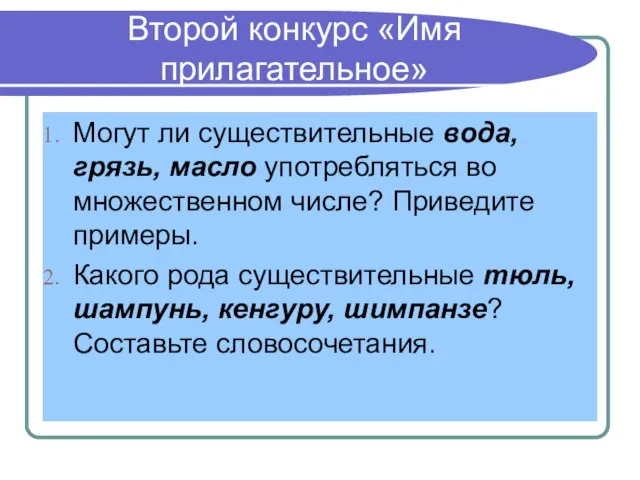 Второй конкурс «Имя прилагательное» Могут ли существительные вода, грязь, масло употребляться во