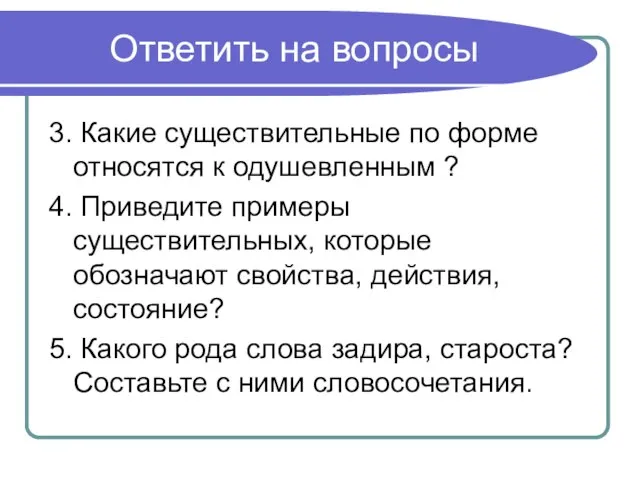 Ответить на вопросы 3. Какие существительные по форме относятся к одушевленным ?