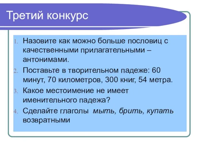 Третий конкурс Назовите как можно больше пословиц с качественными прилагательными – антонимами.