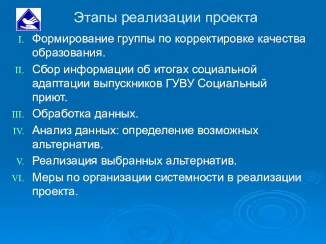 Этапы реализации проекта Формирование группы по корректировке качества образования. Сбор информации об