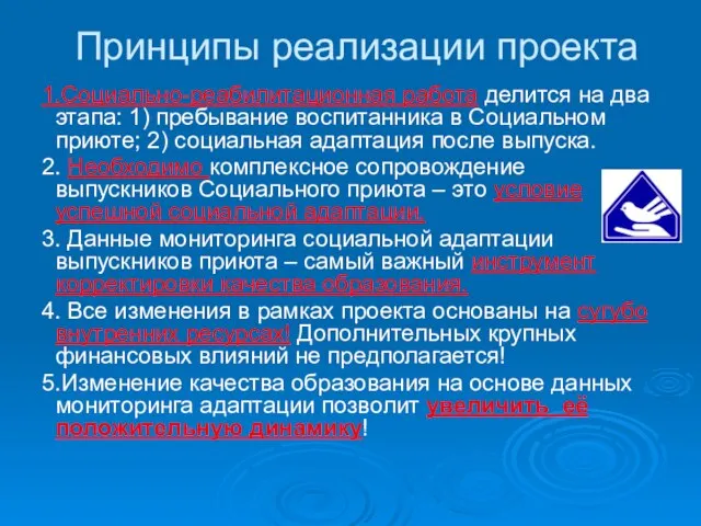 Принципы реализации проекта 1.Социально-реабилитационная работа делится на два этапа: 1) пребывание воспитанника