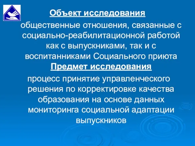 Объект исследования общественные отношения, связанные с социально-реабилитационной работой как с выпускниками, так