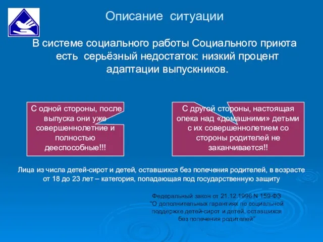 Описание ситуации В системе социального работы Социального приюта есть серьёзный недостаток: низкий