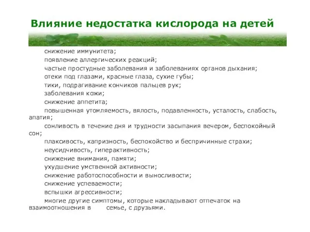 Влияние недостатка кислорода на детей снижение иммунитета; появление аллергических реакций; частые простудные