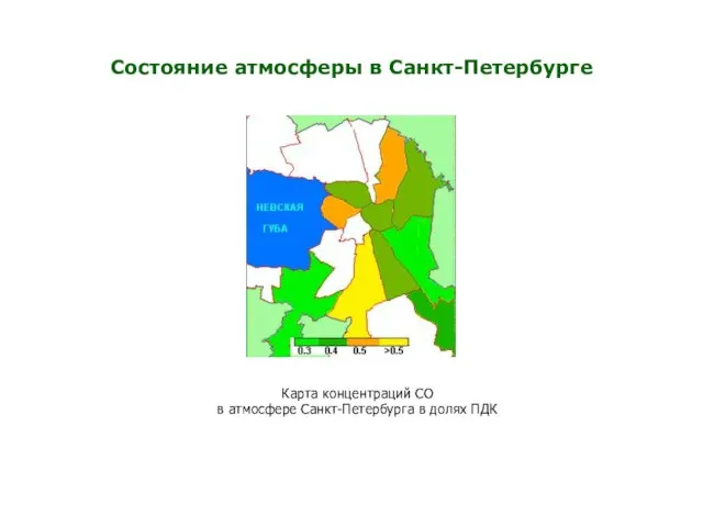 Состояние атмосферы в Санкт-Петербурге Карта концентраций СО в атмосфере Санкт-Петербурга в долях ПДК