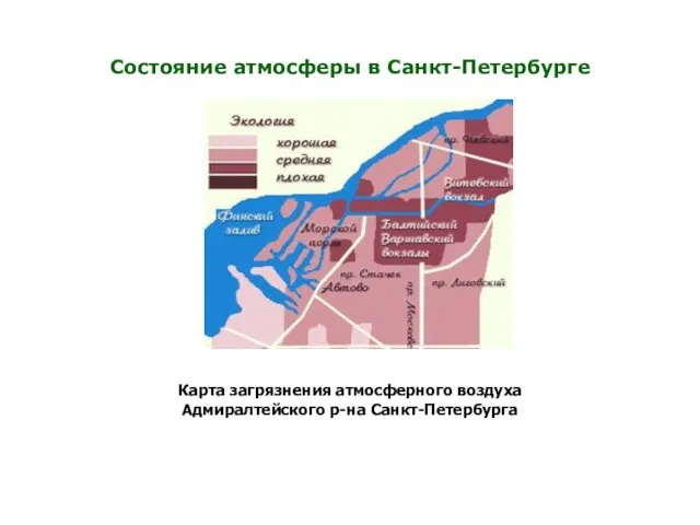 Состояние атмосферы в Санкт-Петербурге Карта загрязнения атмосферного воздуха Адмиралтейского р-на Санкт-Петербурга