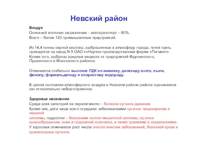 Воздух Основной источник загрязнения – автотранспорт – 80%. Всего – более 120