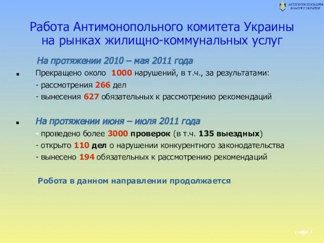 Работа Антимонопольного комитета Украины на рынках жилищно-коммунальных услуг На протяжении 2010 –