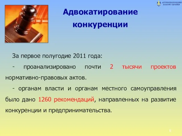 Адвокатирование конкуренции За первое полугодие 2011 года: - проанализировано почти 2 тысячи