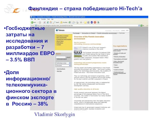 Vladimir Skorlygin Финляндия – страна победившего Hi-Tech’a Госбюджетные затраты на исследования и