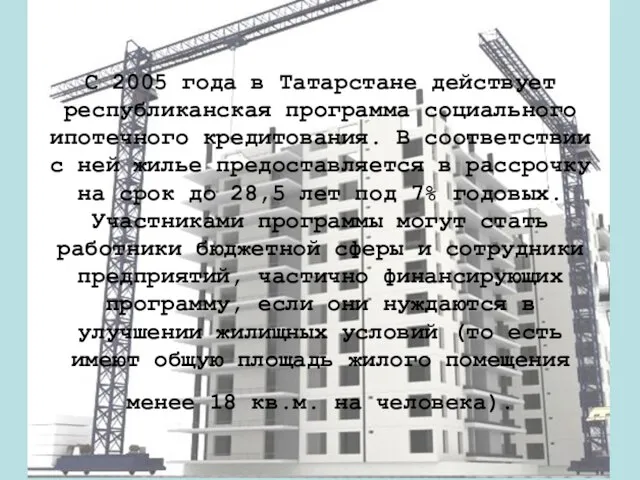 С 2005 года в Татарстане действует республиканская программа социального ипотечного кредитования. В