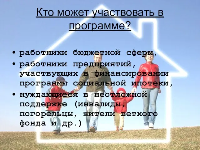 Кто может участвовать в программе? работники бюджетной сферы, работники предприятий, участвующих в