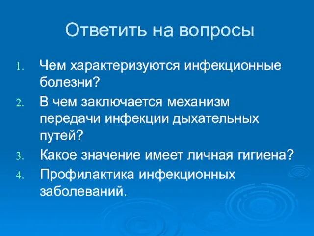 Ответить на вопросы Чем характеризуются инфекционные болезни? В чем заключается механизм передачи