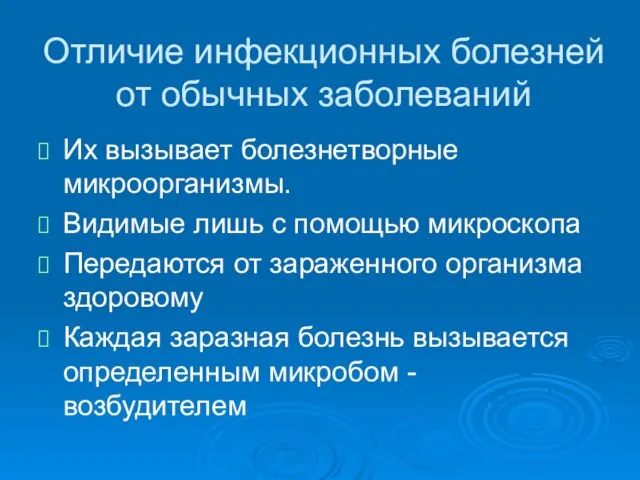 Отличие инфекционных болезней от обычных заболеваний Их вызывает болезнетворные микроорганизмы. Видимые лишь