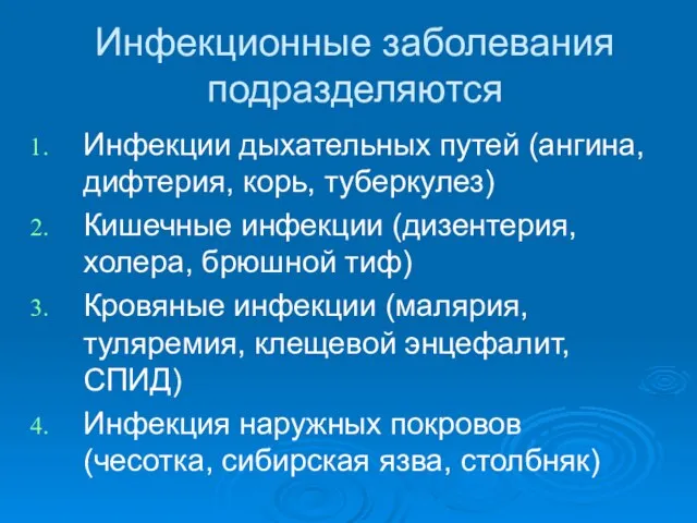 Инфекционные заболевания подразделяются Инфекции дыхательных путей (ангина, дифтерия, корь, туберкулез) Кишечные инфекции