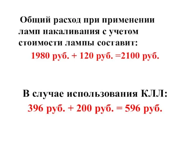 Общий расход при применении ламп накаливания с учетом стоимости лампы составит: 1980