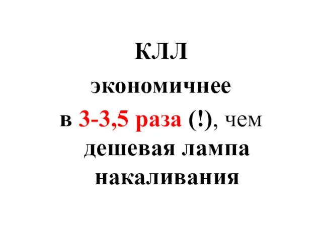 КЛЛ экономичнее в 3-3,5 раза (!), чем дешевая лампа накаливания