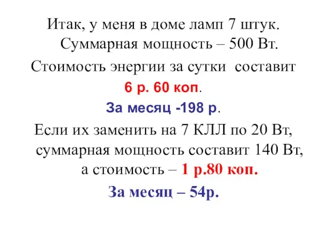 Итак, у меня в доме ламп 7 штук. Суммарная мощность – 500