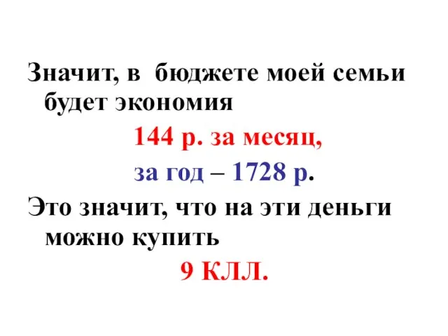 Значит, в бюджете моей семьи будет экономия 144 р. за месяц, за