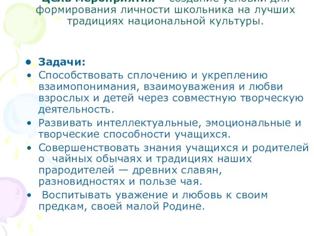 Цель мероприятия – создание условий для формирования личности школьника на лучших традициях