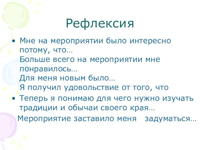 Рефлексия Мне на мероприятии было интересно потому, что… Больше всего на мероприятии