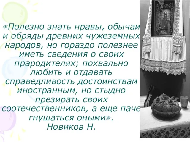 «Полезно знать нравы, обычаи и обряды древних чужеземных народов, но гораздо полезнее