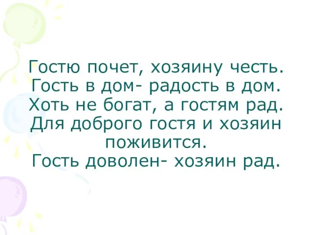 Гостю почет, хозяину честь. Гость в дом- радость в дом. Хоть не