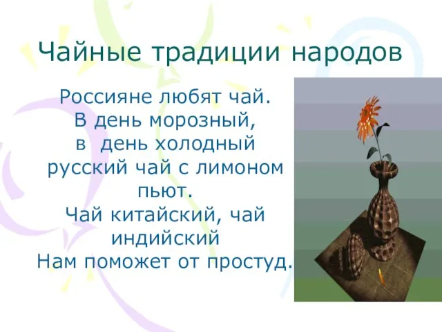 Чайные традиции народов Россияне любят чай. В день морозный, в день холодный