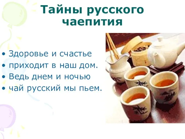 Тайны русского чаепития Здоровье и счастье приходит в наш дом. Ведь днем