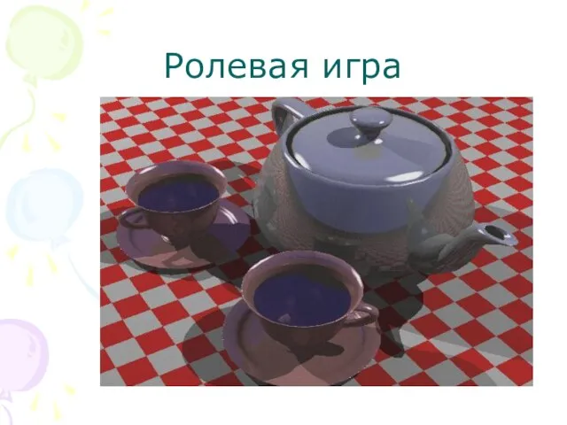 Ролевая игра