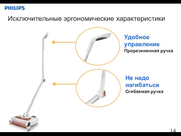 Исключительные эргономические характеристики Не надо нагибаться Сгибаемая ручка Удобное управление Прорезиненная ручка