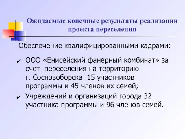 Ожидаемые конечные результаты реализации проекта переселения Обеспечение квалифицированными кадрами: ООО «Енисейский фанерный