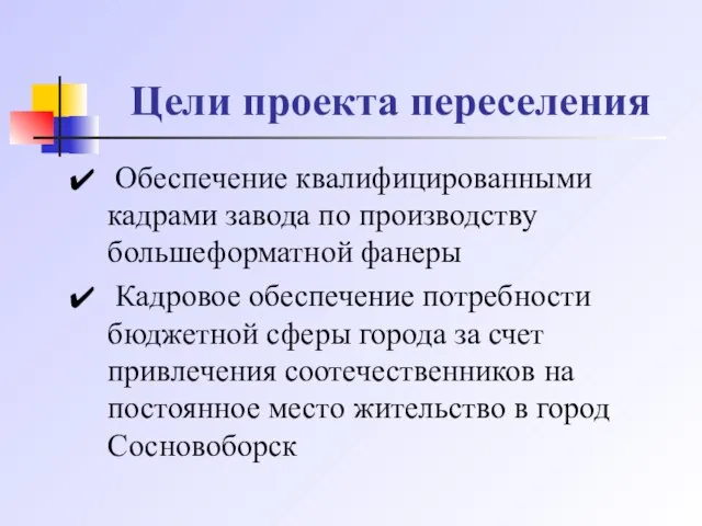 Цели проекта переселения Обеспечение квалифицированными кадрами завода по производству большеформатной фанеры Кадровое