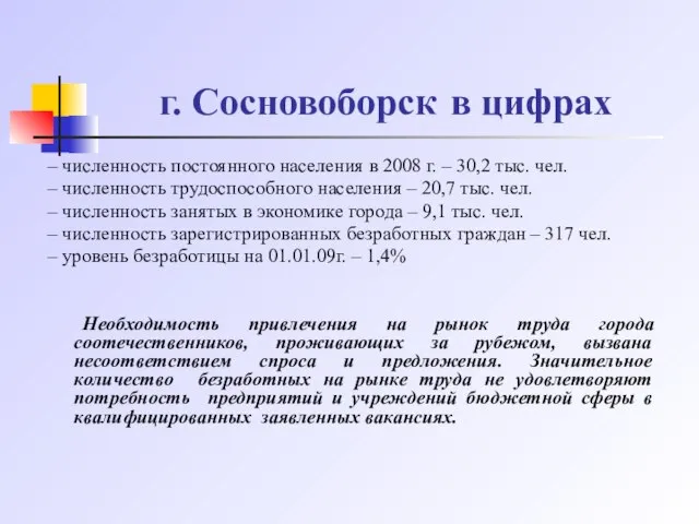 г. Сосновоборск в цифрах – численность постоянного населения в 2008 г. –