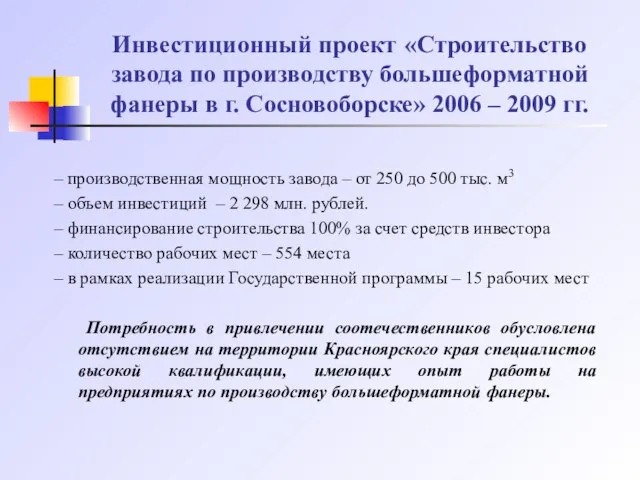Инвестиционный проект «Строительство завода по производству большеформатной фанеры в г. Сосновоборске» 2006