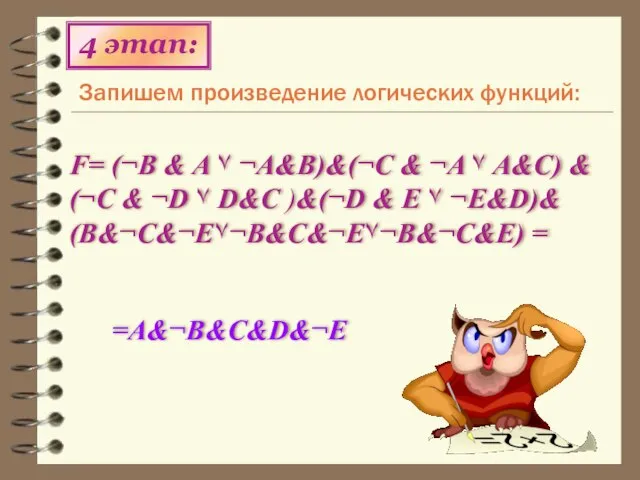 Запишем произведение логических функций: 4 этап: F= (¬B & A ۷ ¬A&B)&(¬C